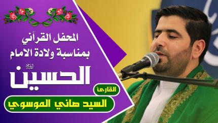 القارئ السيد هاني الموسوي || المحفل القرآني التلفزيوني الخاص بولادة الأقمار الشعبانية | 1441هـ