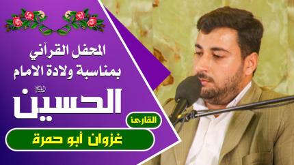 القارئ غزوان أبو حمره || المحفل القرآني التلفزيوني الخاص بولادة الأقمار النورانية الشعبانية | 1441هـ