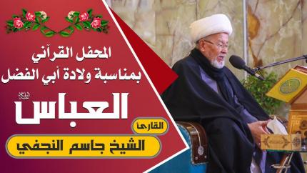القارئ الشيخ جاسم النجفي || المحفل القرآني التلفزيوني الخاص بولادة الأقمار الشعبانية | 1441هـ