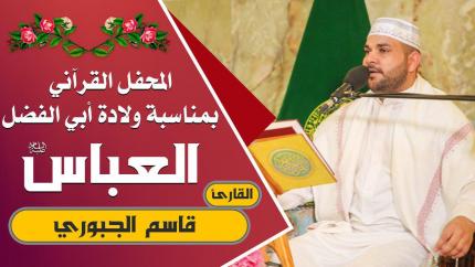 القارئ قاسم الجبوري || المحفل القرآني التلفزيوني الخاص بولادة الأقمار النورانية الشعبانية | 1441هـ