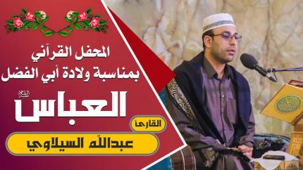 القارئ عبد الله السيلاوي || المحفل القرآني التلفزيوني الخاص بولادة الأقمار الشعبانية | 1441هـ