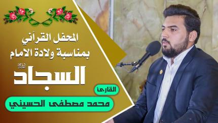 القارئ السيد محمد مصطفى الحسيني || المحفل القرآني التلفزيوني الخاص بولادة الأقمار الشعبانية | 1441هـ