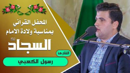 القارئ رسول الكعبي || المحفل القرآني التلفزيوني الخاص بولادة الأقمار النورانية الشعبانية | 1441هـ