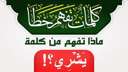 ماذا تفهم من كلمة يَشري ؟!