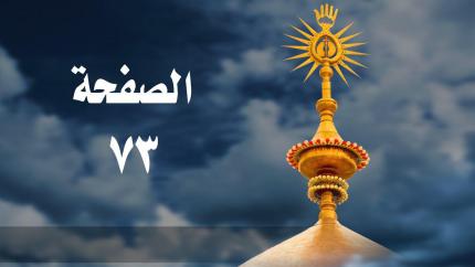 الصفحة 73 | سورة آل عمران