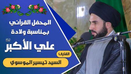 القارئ السيد تيسير الموسوي || المحفل القرآني التلفزيوني الخاص بولادة الأقمار الشعبانية | 1441هـ