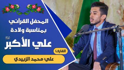 القارئ علي محمد الزبيدي || المحفل القرآني التلفزيوني الخاص بولادة الأقمار الشعبانية | 1441هـ