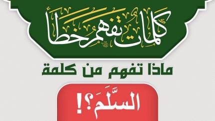 ماذا تفهم من كلمة السَّلَم ؟!