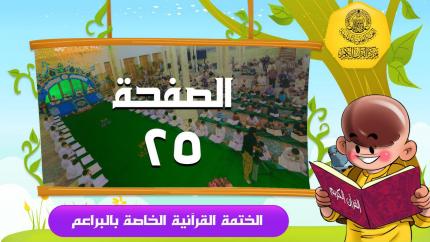 الصفحة 25 | سورة البقرة