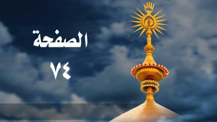 الصفحة 74 | سورة آل عمران