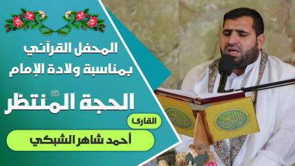 القارئ أحمد شاهر الشبكي || المحفل القرآني التلفزيوني الخاص بولادة الأقمار الشعبانية | 1441هـ