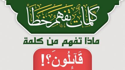 ماذا تفهم من كلمة قَائِلُونَ ؟!