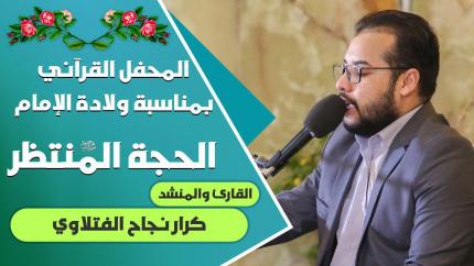 القارئ والمنشد كرار نجاح الفتلاوي || المحفل القرآني التلفزيوني الخاص بولادة الأقمار الشعبانية | 1441هـ