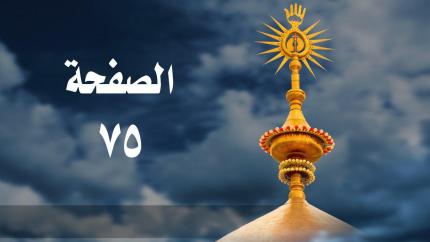 الصفحة 75 | سورة آل عمران