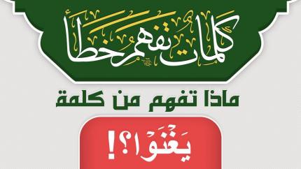 ماذا تفهم من كلمة يَغۡنَوۡاْ ؟!