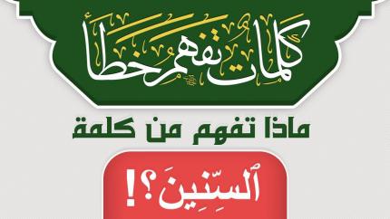 ماذا تفهم من كلمة ٱلسِّنِينَ ؟!