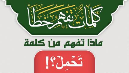 ماذا تفهم من كلمة تَحۡمِلۡ ؟!