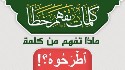 ماذا تفهم من كلمة ٱطۡرَحُوهُ ؟!