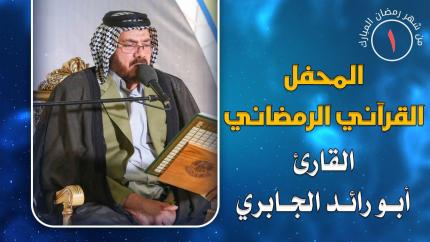 القارئ أبو رائد الجابري || المحفل القرآني الرمضاني || العتبة العلوية المقدسة 1441هـ