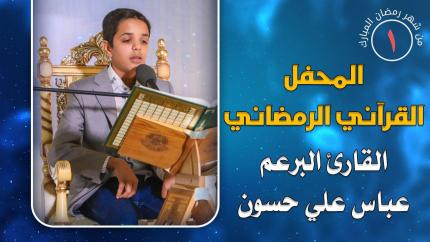 القارئ عباس علي حسون || المحفل القرآني الرمضاني || العتبة العلوية المقدسة 1441هـ
