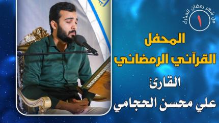 القارئ علي محسن الحجامي || المحفل القرآني الرمضاني || العتبة العلوية المقدسة 1441هـ