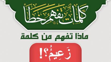 ماذا تفهم من كلمة زَعِيمٞ ؟!