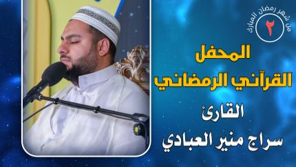 القارئ سراج منير العبادي || المحفل القرآني الرمضاني || العتبة العلوية المقدسة 1441هـ
