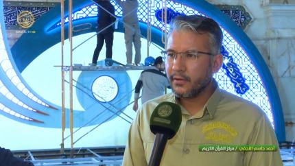 العتبة العلوية المقدسة تنجز الاستعدادات الخاصة بالبرامج القرآنية الرمضانية