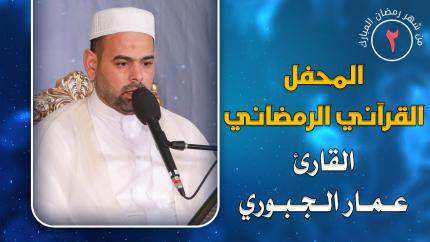 القارئ عمار الجبوري || المحفل القرآني الرمضاني || العتبة العلوية المقدسة 1441هـ