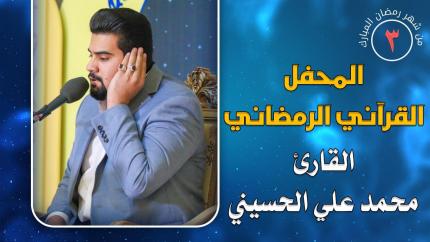 القارئ السيد محمد علي الحسيني || المحفل القرآني الرمضاني || العتبة العلوية المقدسة 1441هـ