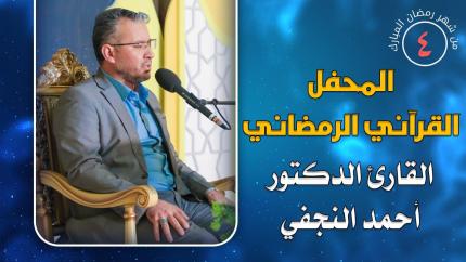 القارئ الدكتور أحمد جاسم النجفي || المحفل القرآني الرمضاني || العتبة العلوية المقدسة 1441هـ