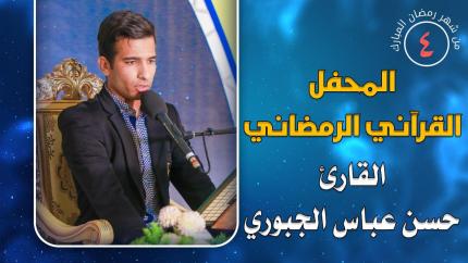 القارئ حسن عباس الجبوري || المحفل القرآني الرمضاني || العتبة العلوية المقدسة 1441هـ
