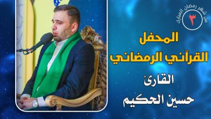 القارئ السيد حسين الحكيم || المحفل القرآني الرمضاني || العتبة العلوية المقدسة 1441هـ