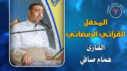 القارئ همام صافي || المحفل القرآني الرمضاني || العتبة العلوية المقدسة 1441هـ
