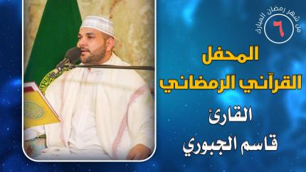 القارئ قاسم الجبوري || المحفل القرآني الرمضاني || العتبة العلوية المقدسة 1441هـ