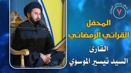 القارئ السيد تيسير الموسوي || المحفل القرآني الرمضاني || العتبة العلوية المقدسة 1441هـ