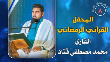 القارئ السيد محمد مصطفى الحسيني || المحفل القرآني الرمضاني || العتبة العلوية المقدسة 1441هـ