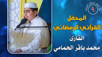 القارئ محمد باقر الحمامي || المحفل القرآني الرمضاني || العتبة العلوية المقدسة 1441هـ