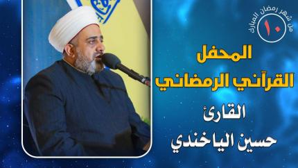 القارئ حسين الياخندي || المحفل القرآني الرمضاني || العتبة العلوية المقدسة 1441هـ