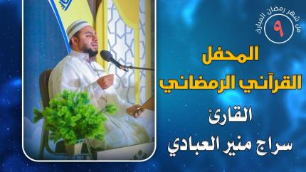 القارئ سراج منير العبادي || المحفل القرآني الرمضاني || العتبة العلوية المقدسة 1441هـ