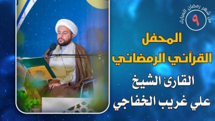القارئ الشيخ علي غريب الخفاجي || المحفل القرآني الرمضاني || العتبة العلوية المقدسة 1441هـ