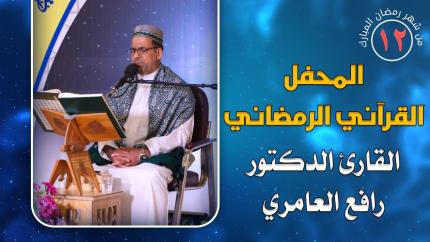 القارئ الدكتور رافع العامري || المحفل القرآني الرمضاني || العتبة العلوية المقدسة 1441هـ