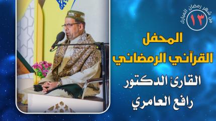 القارئ الدكتور رافع العامري || المحفل القرآني الرمضاني || العتبة العلوية المقدسة 1441هـ