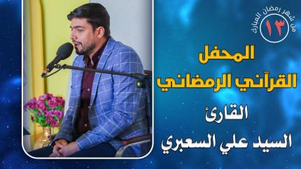 القارئ السيد علي السعبري || المحفل القرآني الرمضاني || العتبة العلوية المقدسة 1441هـ