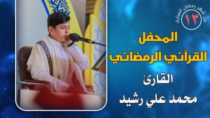 القارئ محمد علي رشيد || المحفل القرآني الرمضاني || العتبة العلوية المقدسة 1441هـ