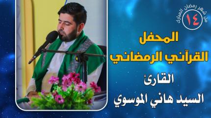 القارئ السيد هاني الموسوي || المحفل القرآني الرمضاني || العتبة العلوية المقدسة 1441هـ