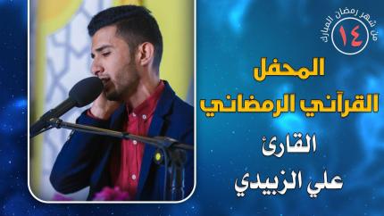 القارئ علي محمد الزبيدي || المحفل القرآني الرمضاني || العتبة العلوية المقدسة 1441هـ
