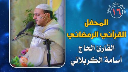القارئ أسامة الكربلائي || المحفل القرآني الرمضاني || العتبة العلوية المقدسة 1441هـ