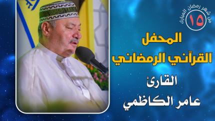 القارئ عامر الكاظمي || المحفل القرآني الرمضاني || العتبة العلوية المقدسة 1441هـ