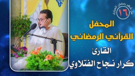 القارئ كرار نجاح الفتلاوي || المحفل القرآني الرمضاني || العتبة العلوية المقدسة 1441هـ